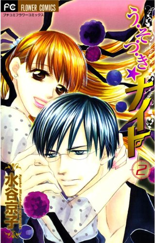 『う・そ・つ・き★ナイト』2巻