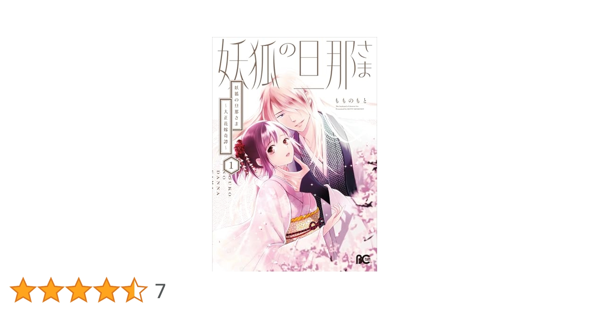 妖狐の旦那さま～大正花嫁奇譚～2 妖狐の旦那さま～大正花嫁奇譚～2」もものもと [B's-LOG COMICS