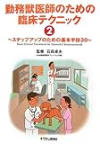 勤務獣医師のための臨床テクニック 2 ステップアップのための基本手技30