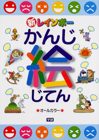 新レインボーかんじ絵じてん 春彦 金田一 学研辞典編集部 本 通販 Amazon