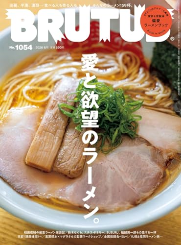 BRUTUS(ブルータス) 2026年06月01日号 No.1054[愛と欲望のラーメン。]