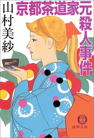 京都茶道家元殺人事件 徳間文庫 山村 美紗 本 通販 Amazon
