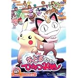 劇場版　ポケットモンスター おどるポケモンひみつ基地／コノハナ族の襲撃！！ [レンタル落ち]