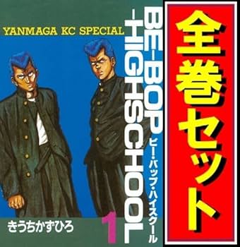 Amazon.co.jp: ビーバップハイスクール/漫画全巻セットC≪1～48巻