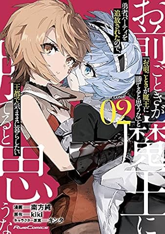 「お前ごときが魔王に勝てると思うな」と勇者パーティを追放されたので、王都で気ままに暮らしたい THE COMIC 2 (ライドコミックス)