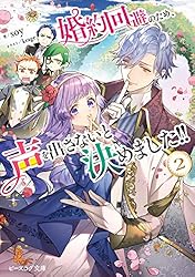 Amazon.co.jp: 婚約回避のため、声を出さないと決めました!! 3【電子