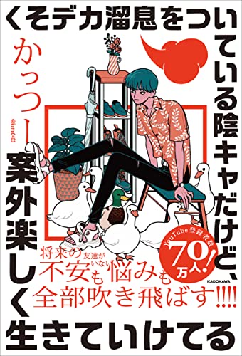 くそデカ溜息をついている陰キャだけど、案外楽しく生きていけてる