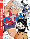 ハナバス 苔石花江のバスケ論(6)