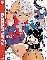 ハナバス 苔石花江のバスケ論(6) (マガジンポケットコミックス)