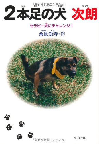 【中古】 身障犬ギブのおくりもの 生きる力をありがとう！/ハート出版/桑原崇寿 楽天市場】『中古』身障犬ギブのおくりもの—生きる力を