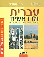 Hebrew From the Beginning Book 1 9657374022 Book Cover