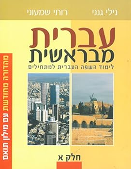 Paperback Hebrew From the Beginning Book 1 (Ivrit Mibereishit) (Hebrew Edition) Book