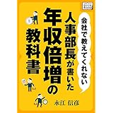 会社で教えてくれない　人事部長が書いた年収倍増の教科書 impress QuickBooks