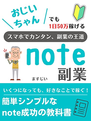 おじいちゃんでも稼げる【note】副業の教科書: 今からでも遅くない！好きなことで稼ぐnoteの始め方