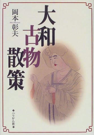 大和古物散策 Amazon Com Books