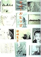 リバーズ・エッジ 4796616691 Book Cover