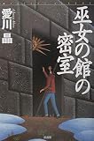 巫女の館の密室 (ミステリー・リーグ)
