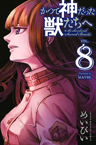 かつて神だった獣たちへ（８） (週刊少年マガジンコミックス)