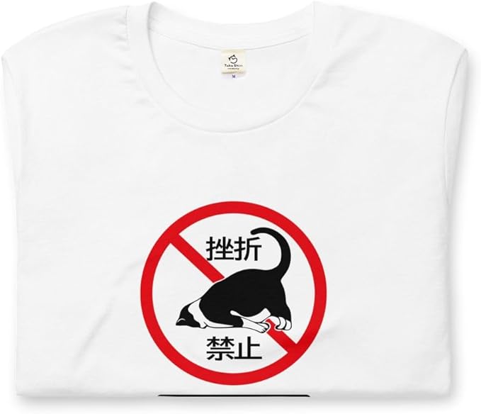 Amazon | [Taka Shirt] 挫折禁止 猫Tシャツ おもしろ 可愛い