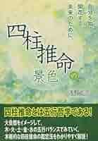 四柱推命の景色 浅野太志著 Amazon.co.jp: 四柱推命の景色 : 浅野 太志: Japanese Books