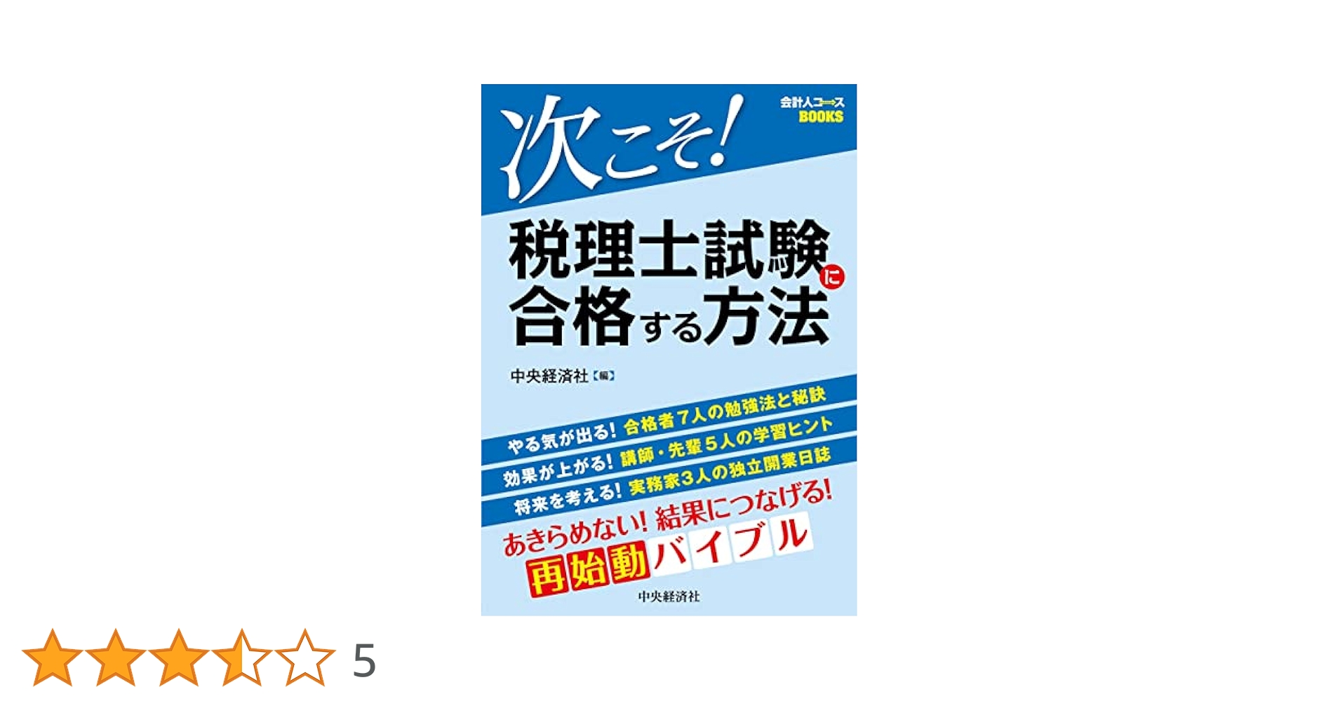 次こそ!税理士試験に合格する方法 (会計人コースBOOKS) | 中央