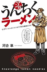 Amazon.co.jp: マンガ・うんちくサバイバル術 「うんちく」シリーズ