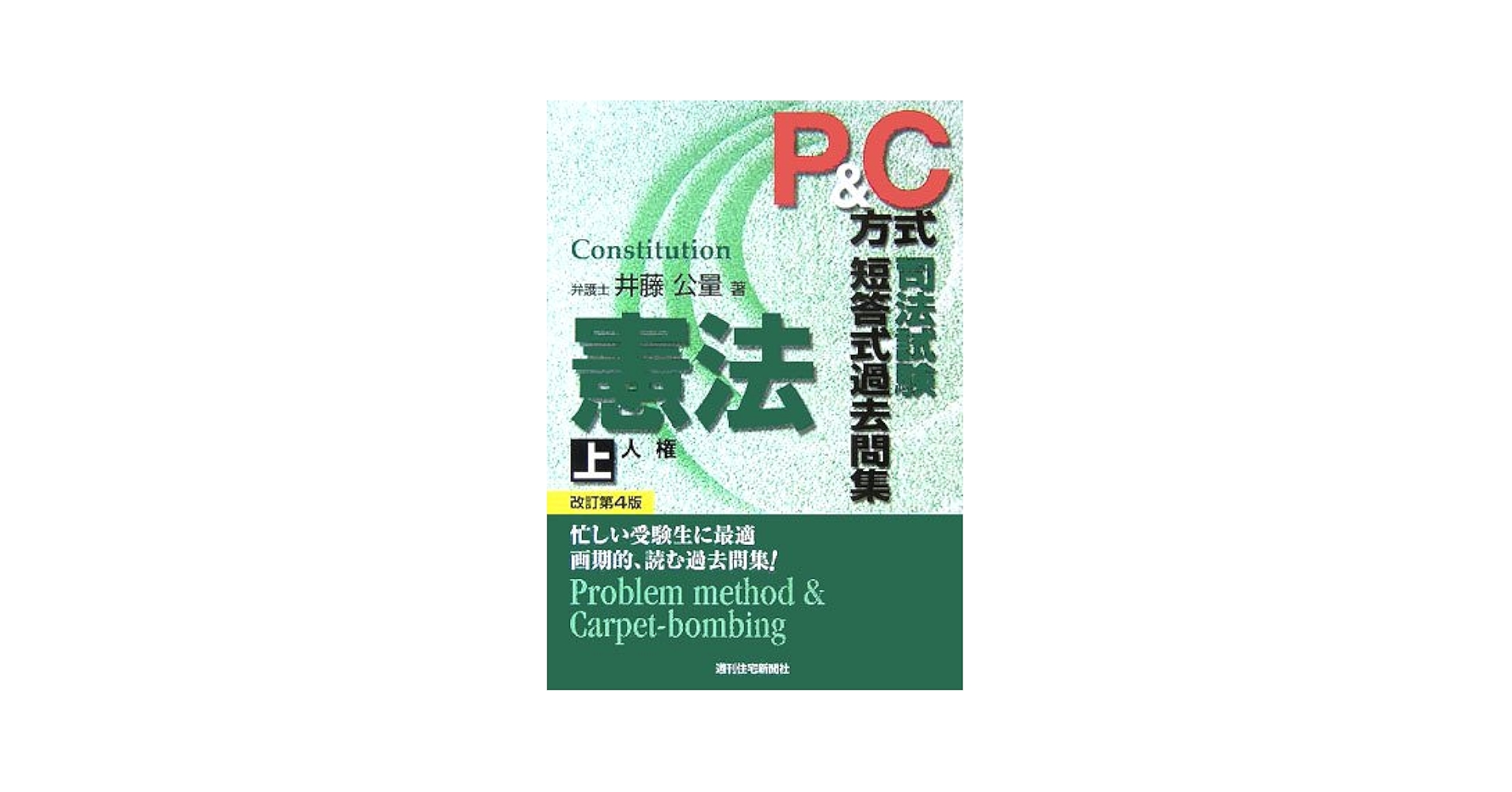 P&C方式司法試験短答式過去問集 改訂第4版　憲法/民法/刑法　6冊セット P&C方式司法試験短答式過去問集 改訂第4版 憲法/民法/