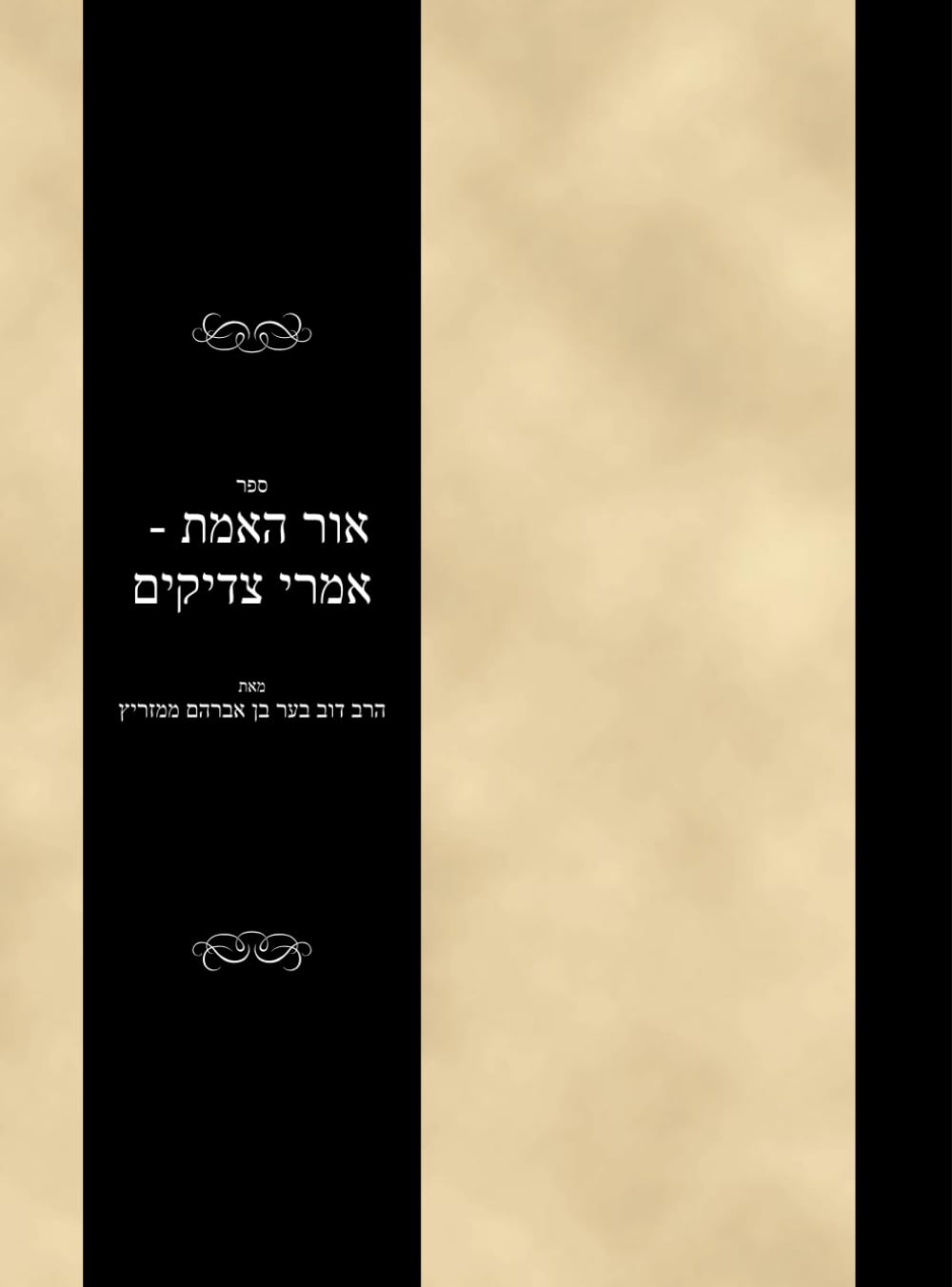ספר אור האמת - אמרי צדיקים: Sefer Ohr HaEmes - Imrei Tzadikim (#67590)