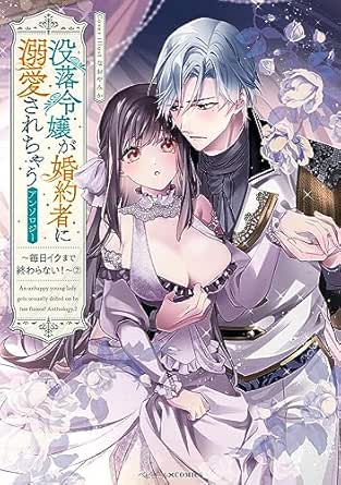 没落令嬢が婚約者に溺愛されちゃうアンソロジー ~毎日イクまで終わらない!~