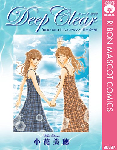 スマホ 無料電子書籍 Deep Clear 「Honey Bitter」×「こどものおもちゃ」小花美穂 特別番外編 (りぼん バイ