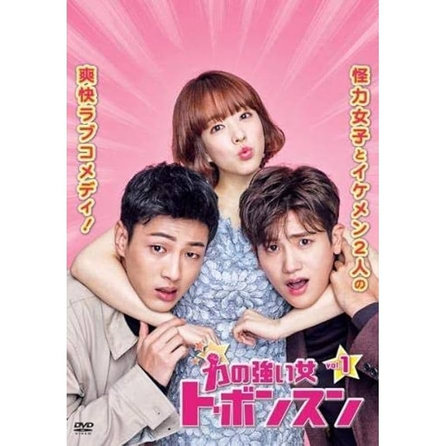 Amazon.co.jp: 力の強い女 トボンスン レンタル落ち (全12巻