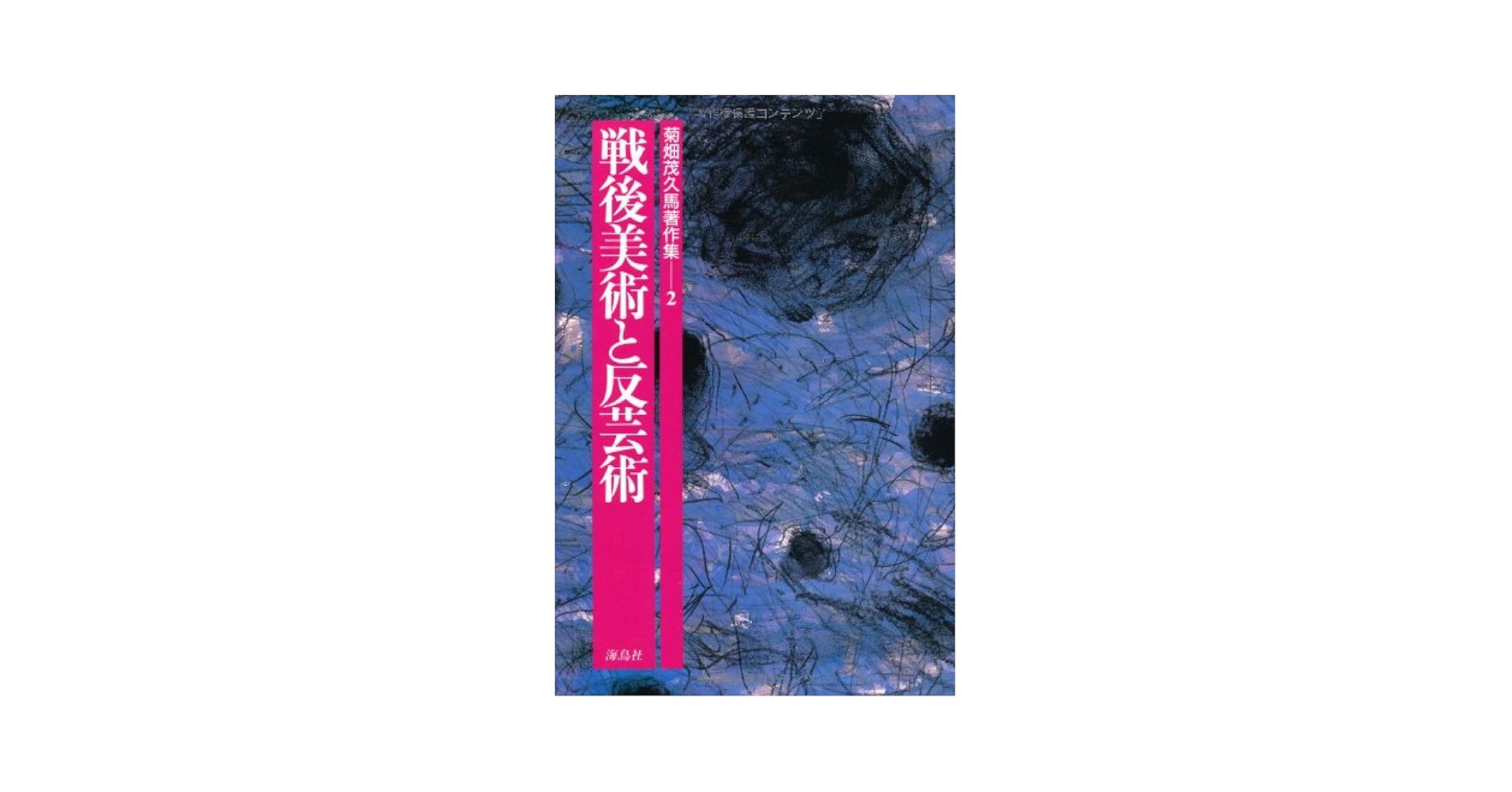 戦後美術と反芸術 (菊畑茂久馬著作集) 菊畑茂久馬著作集 (4) | 菊畑 茂久馬 |本 | 通販 | Amazon
