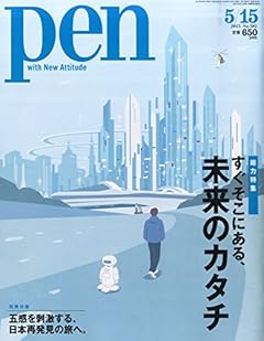 Pen (ペン) 2015年 5/15号 [すぐそこにある、未来のカタチ]