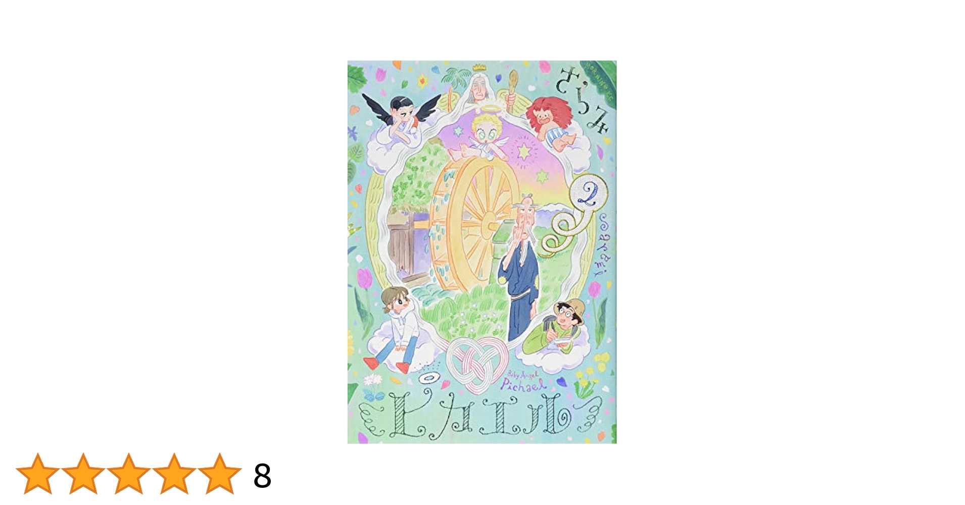 【中古】 ピカエル ２/講談社/さらみ ピカエル(2) (モーニングKC) | さらみ |本 | 通販 | Amazon