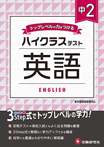 中学2年 英語 ハイクラステスト 中学生向け問題集 定期テストや高校入試対策に最適 受験研究社 受験研究社 中学教育研究会 本 通販 Amazon