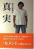 船木誠勝の真実 (BLOODY FIGHTING BOOKS)