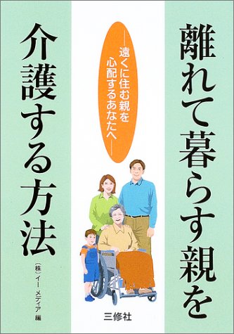 離れて暮らす親を介護する方法―遠くに住む親を心配するあなたへ