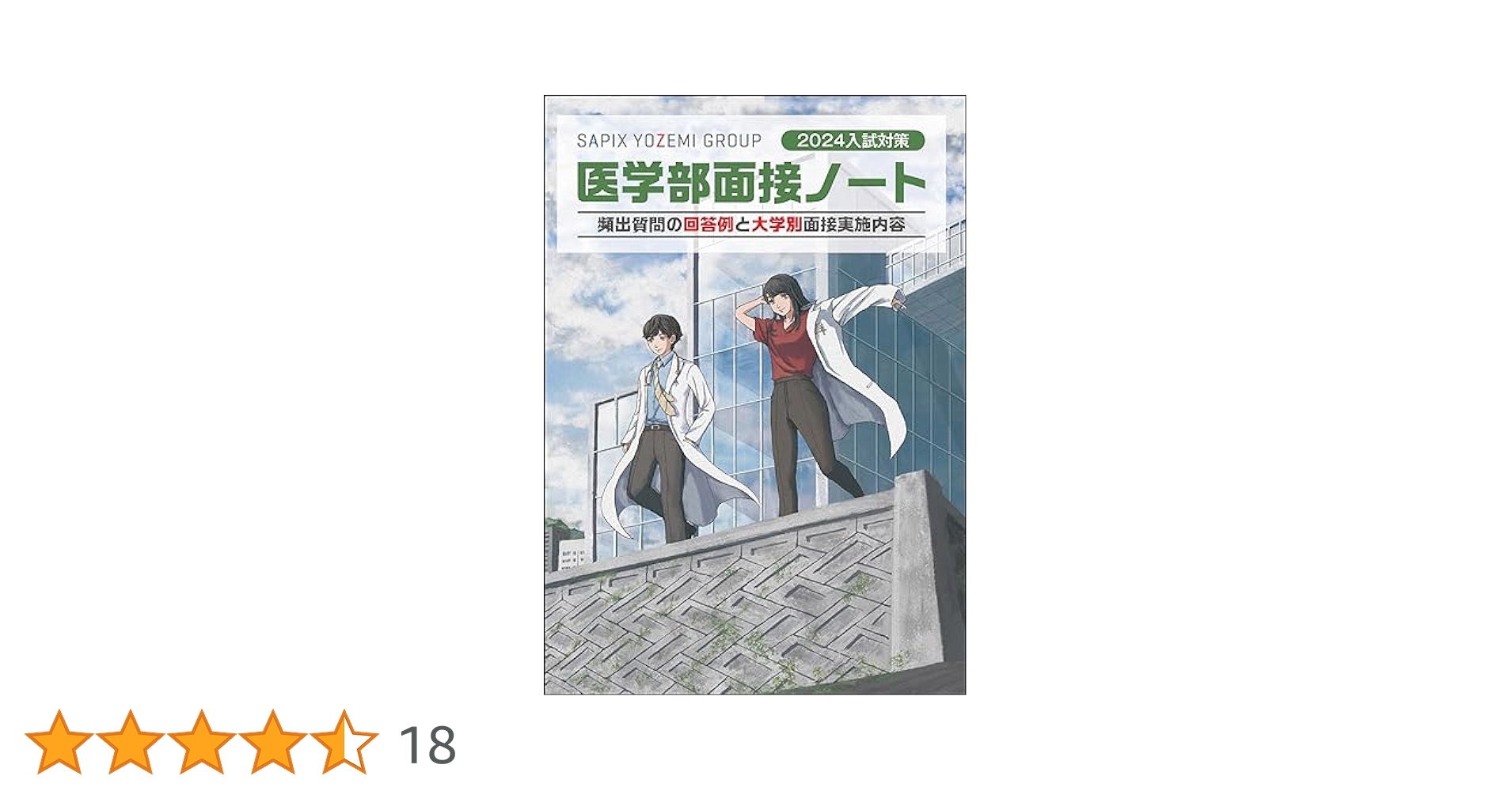 2024入試対策 医学部面接ノート | 代々木ゼミナール/Y-SAPIX |本