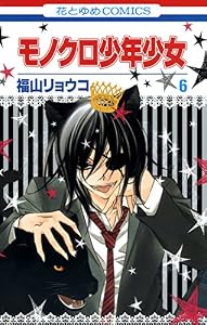 モノクロ少年少女 6 (花とゆめコミックス)