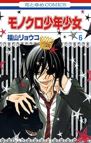 モノクロ少年少女 6 (花とゆめコミックス) | 福山リョウコ | 少女