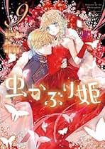 Amazon.co.jp: 虫かぶり姫 全巻