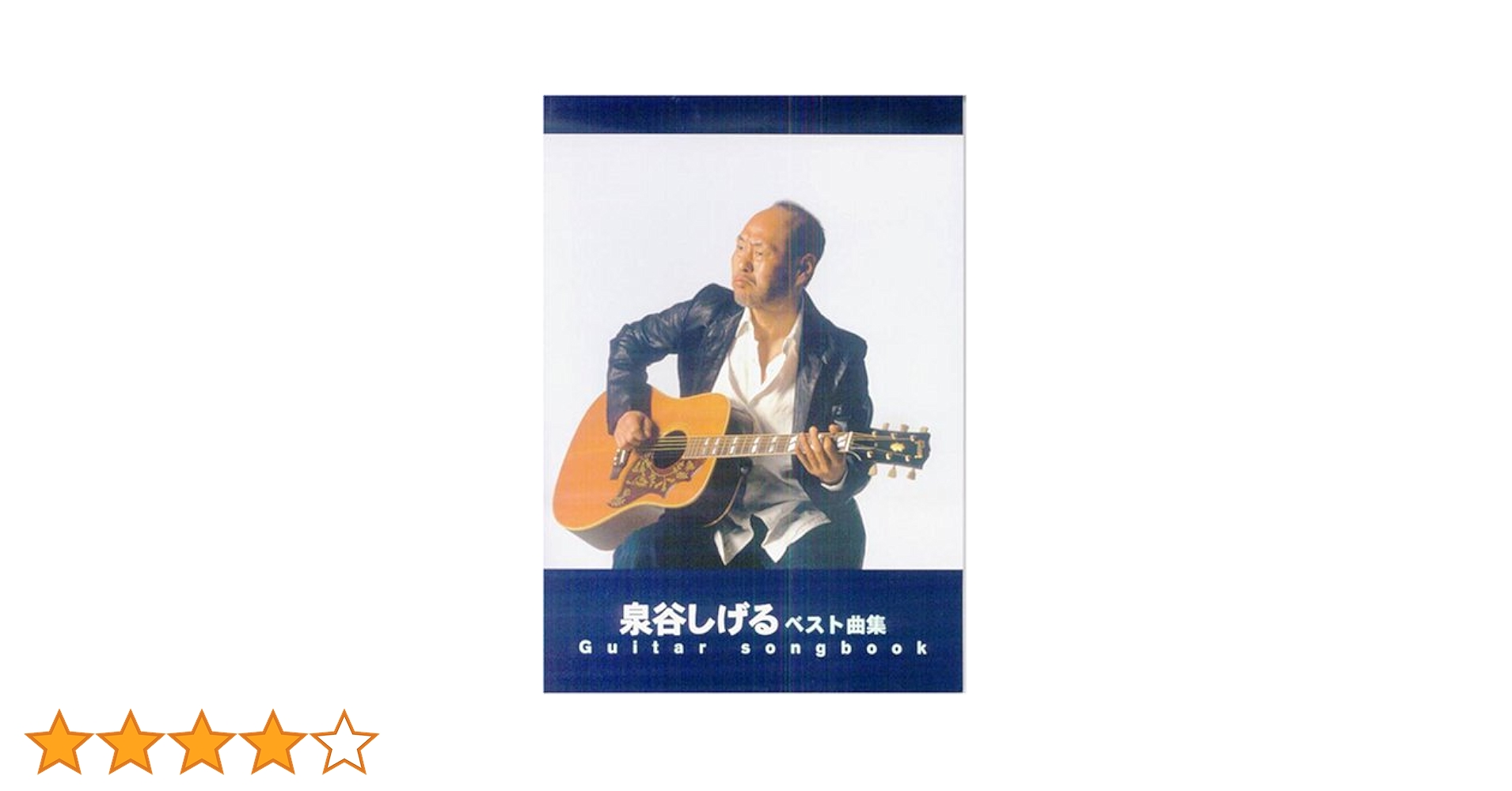 Guitar songbook 泉谷しげる ベスト曲集 (GUITAR SONG BOOK) |本