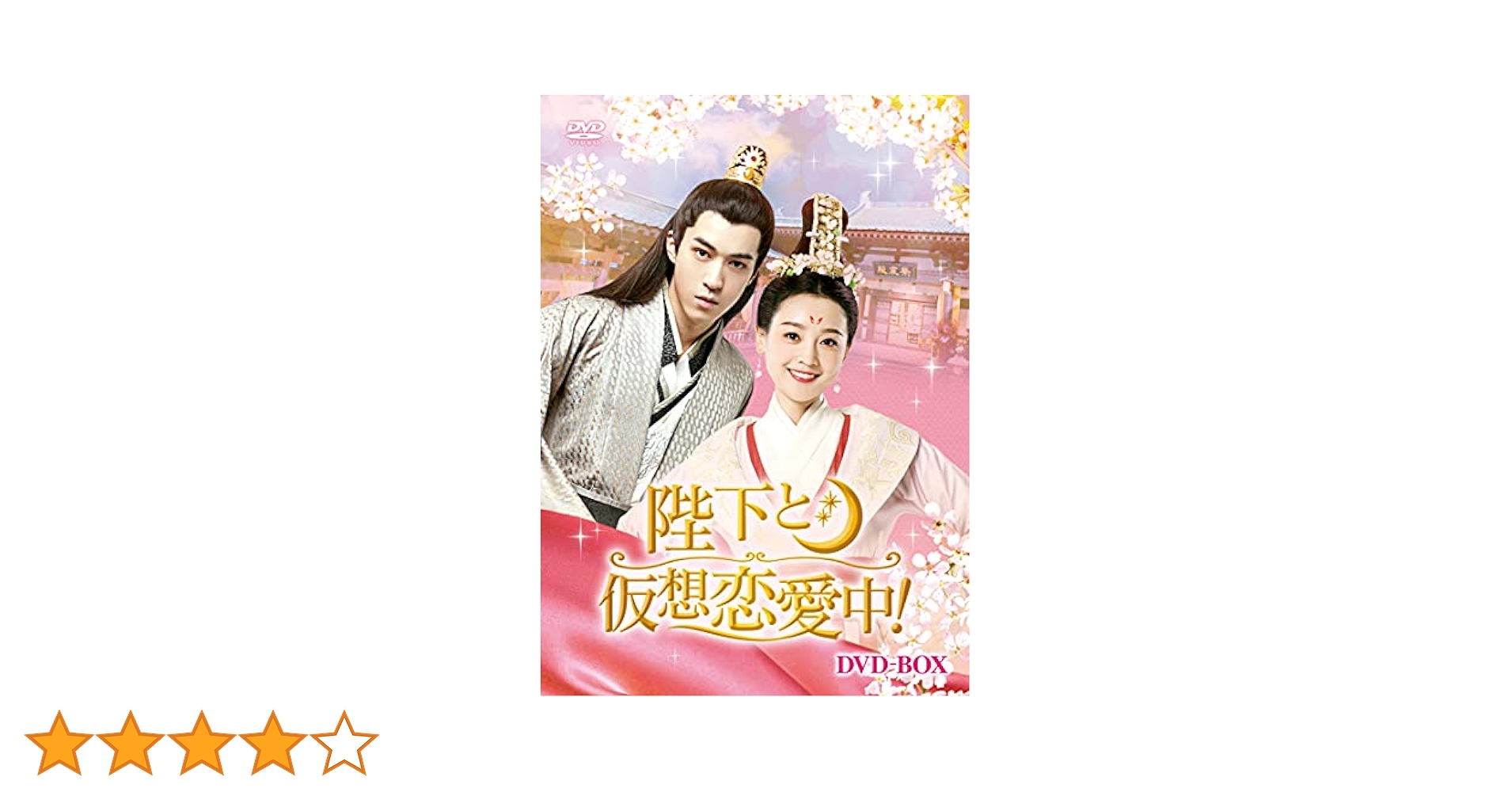 陛下と仮想恋愛中！　ＤＶＤ－ＢＯＸ Amazon.co.jp: 陛下と仮想恋愛中! DVD-BOX : フー・ファー, ルオ
