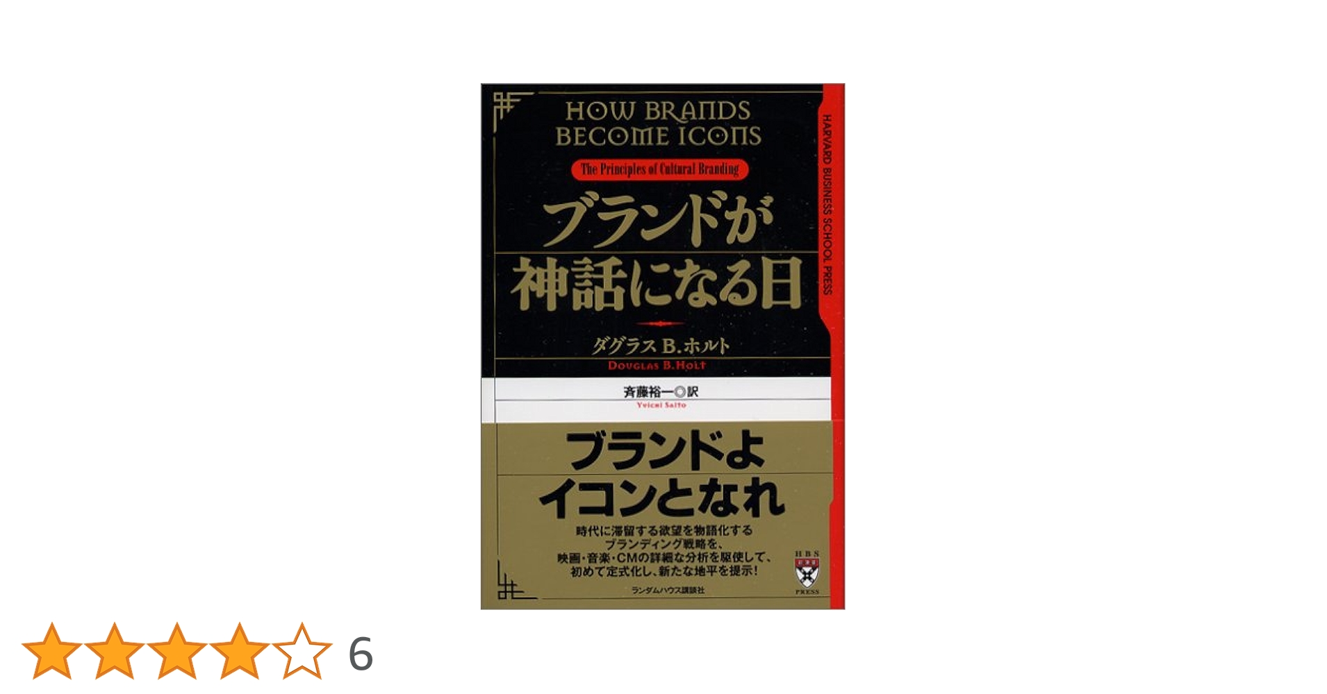 ブランドが神話になる日   /武田ランダムハウスジャパン/ダグラス・Ｂ．ホルト（単行本） ブランドが神話になる日 (HARVARD BUSINESS SCHOOL PRESS