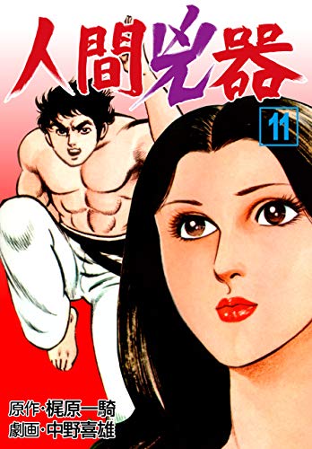 無料電子書籍 アプリ 人間兇器11 バイ