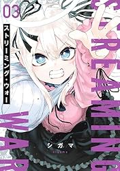 ストリーミング・ウォー(1) (ヒーローズコミックス わいるど