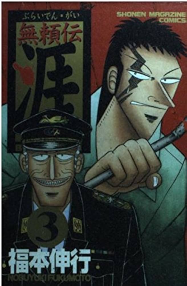 無頼伝 涯 3 (少年マガジンコミックス) | 福本 伸行 |本 | 通販