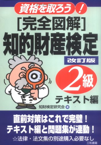 「完全図解」知的財産検定2級―資格を取ろう!