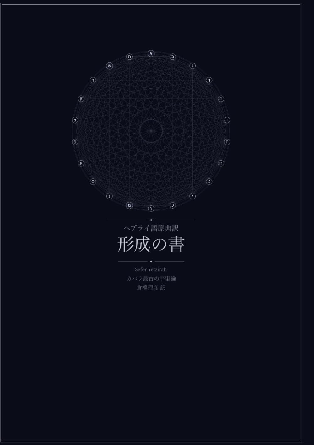 形成の書: ヘブライ語原典訳　カバラ最古の宇宙論