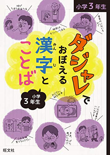 ダジャレでおぼえる漢字とことば 小学３年生 ダジャレでおぼえる漢字とことばシリーズのサムネイル
